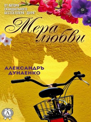cover image of Мера любви